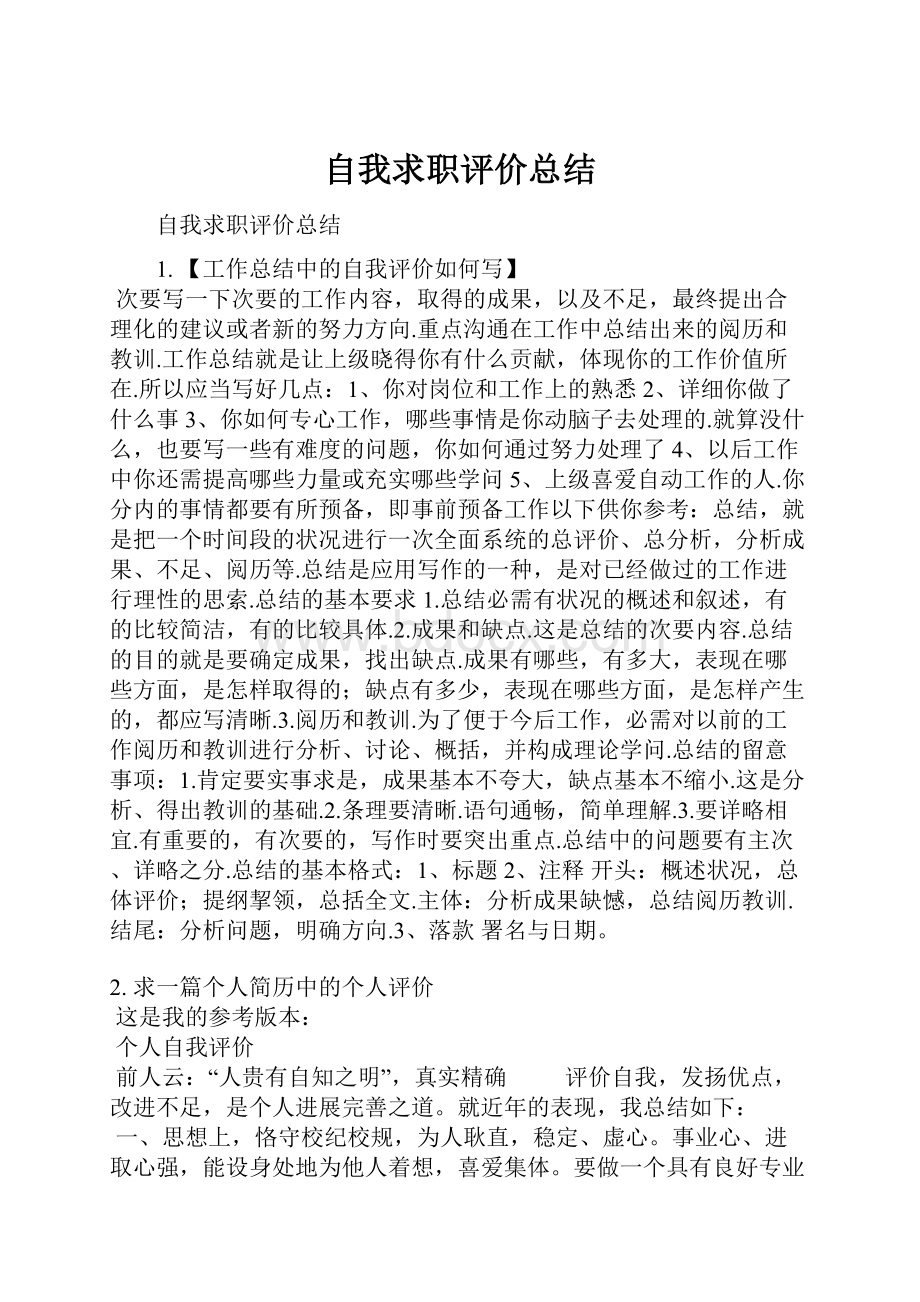 自我求职评价总结.docx_第1页