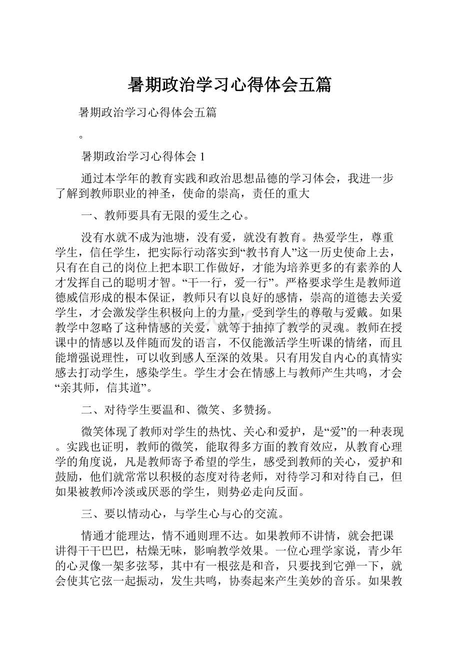 暑期政治学习心得体会五篇.docx