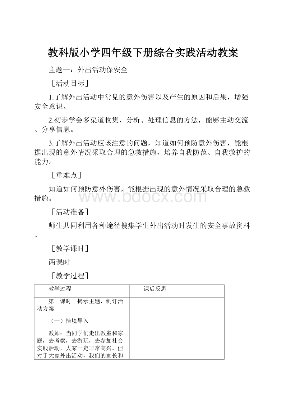 教科版小学四年级下册综合实践活动教案Word格式.docx_第1页