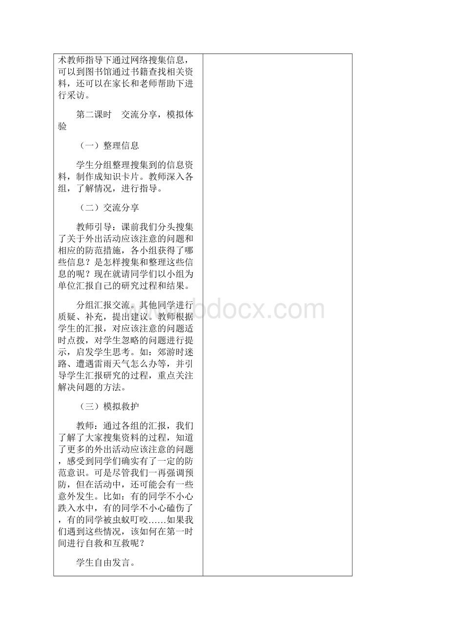 教科版小学四年级下册综合实践活动教案Word格式.docx_第3页