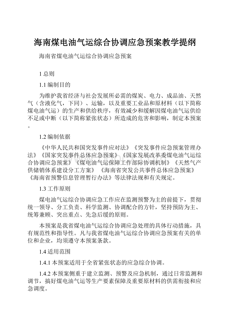 海南煤电油气运综合协调应急预案教学提纲Word文档下载推荐.docx