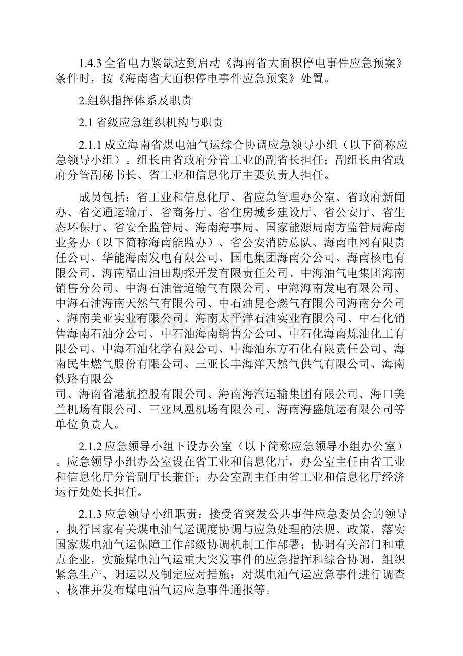 海南煤电油气运综合协调应急预案教学提纲.docx_第2页