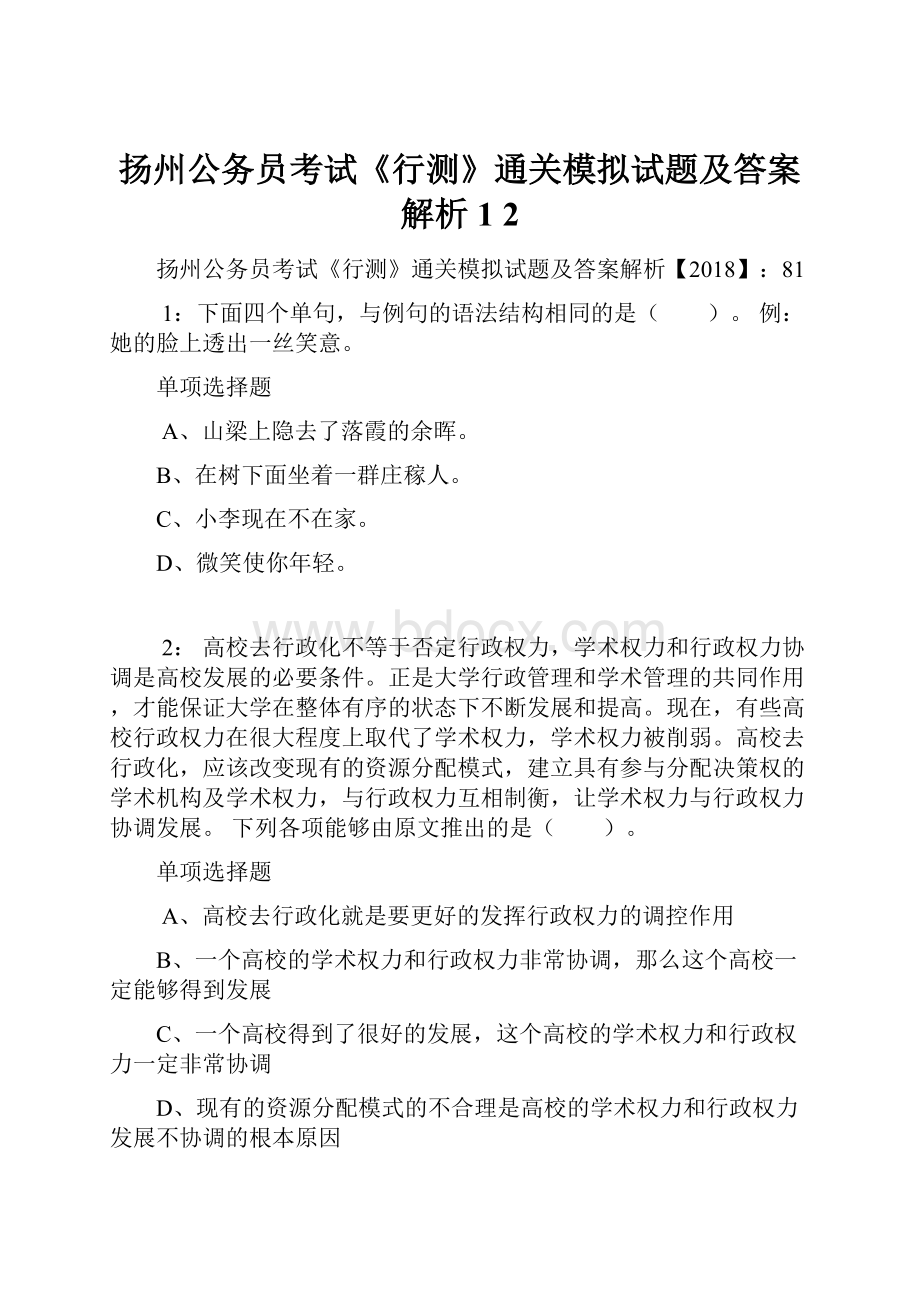 扬州公务员考试《行测》通关模拟试题及答案解析1 2Word文件下载.docx