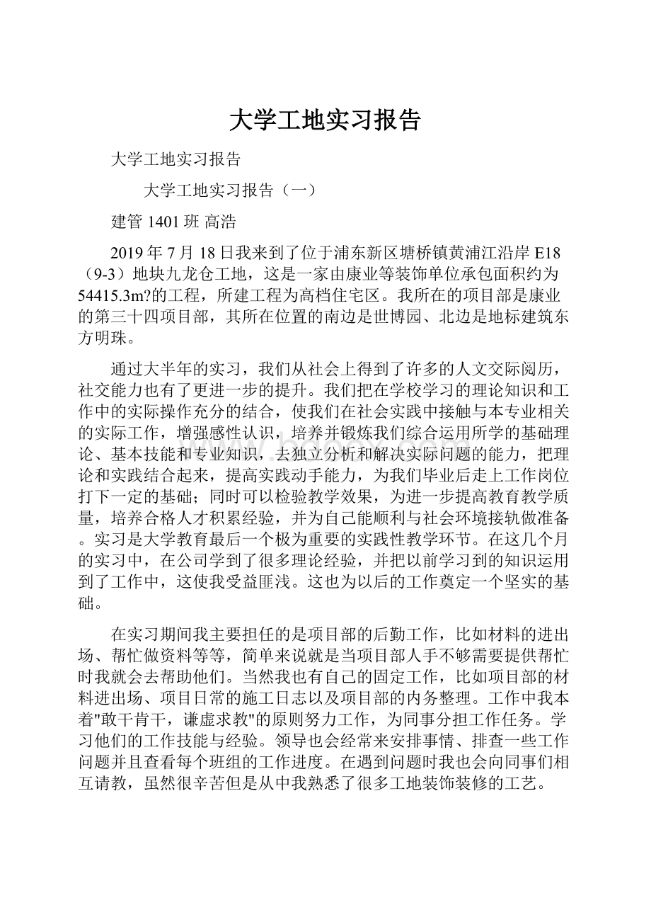 大学工地实习报告.docx_第1页