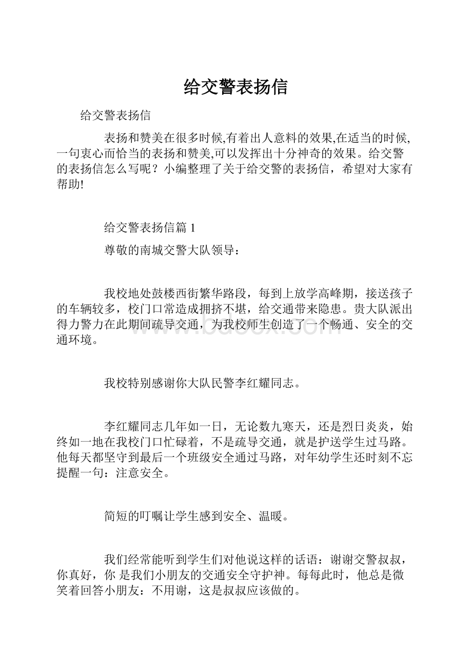 给交警表扬信.docx_第1页