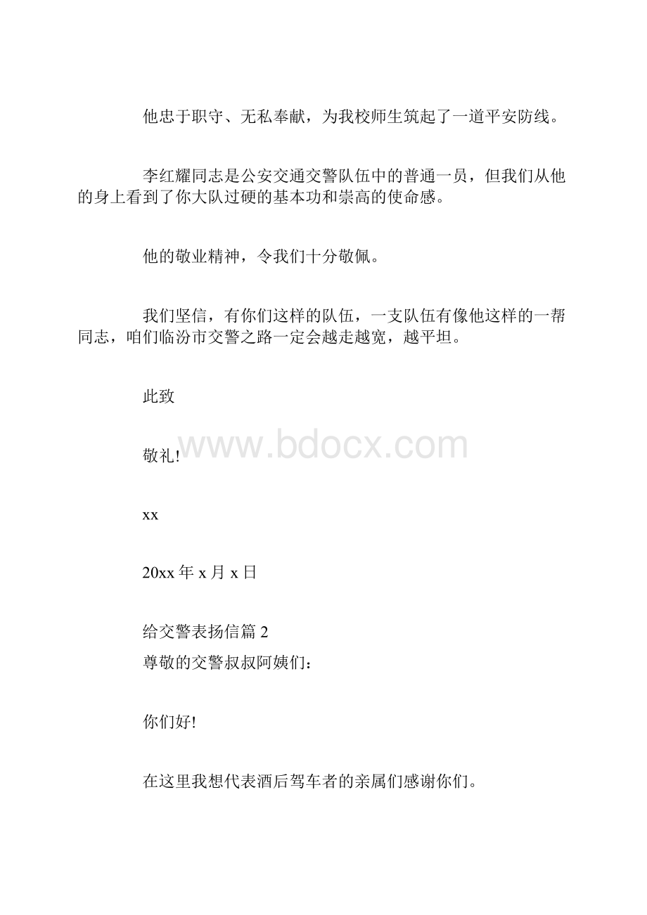 给交警表扬信.docx_第2页