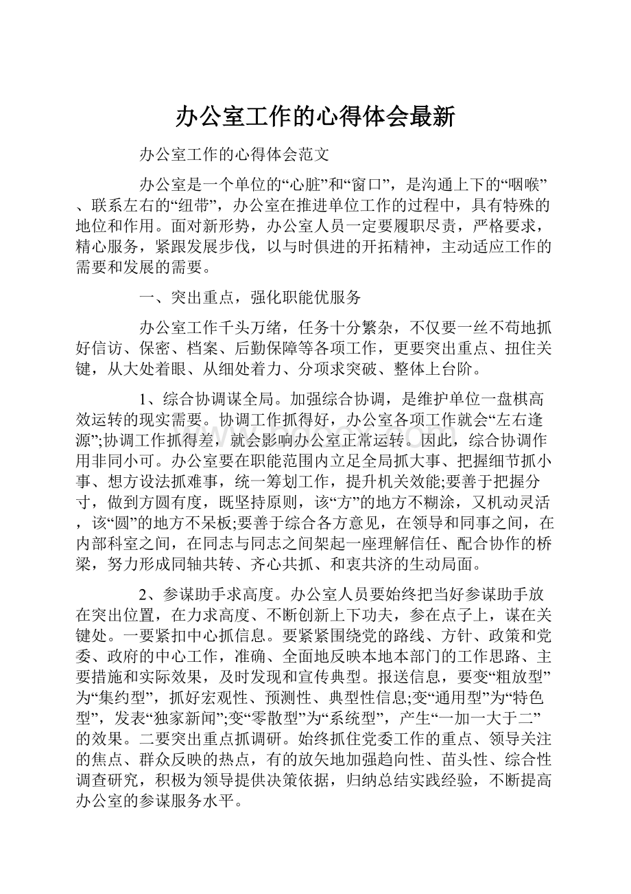 办公室工作的心得体会最新.docx