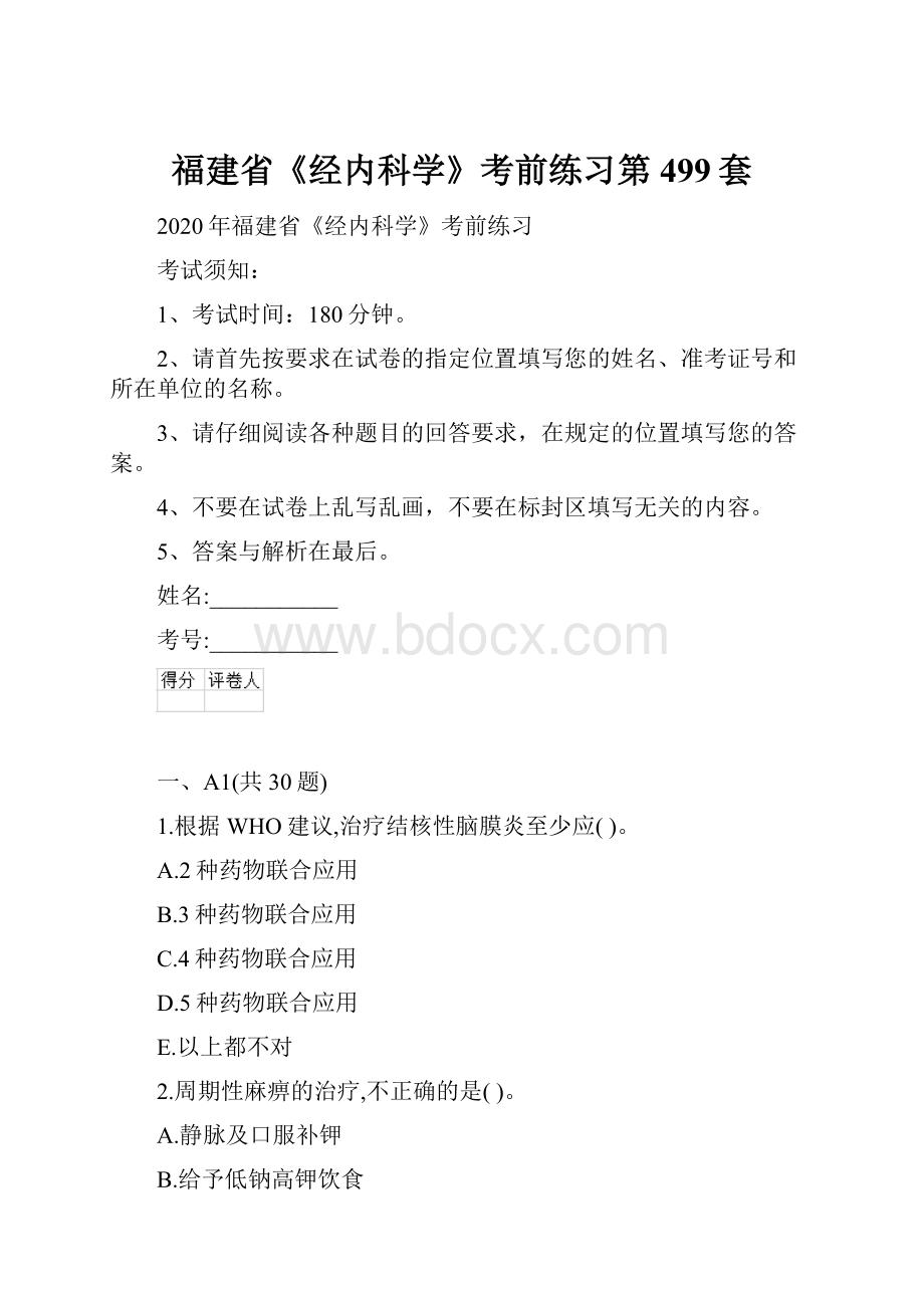 福建省《经内科学》考前练习第499套Word下载.docx