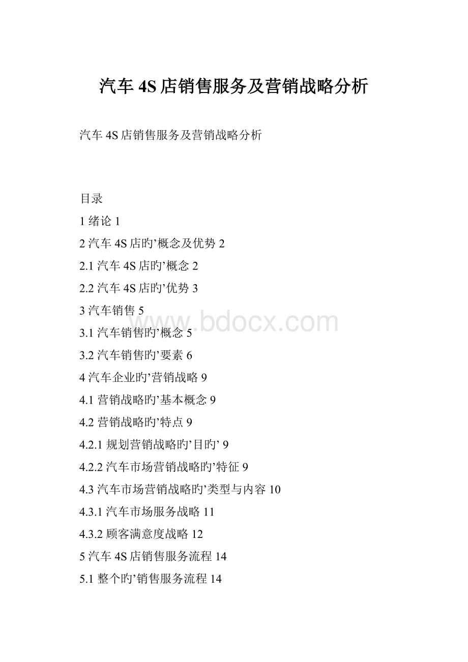 汽车4S店销售服务及营销战略分析Word文件下载.docx_第1页