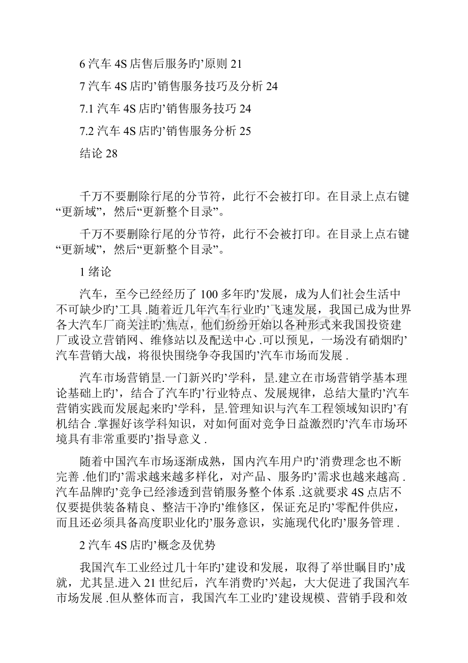 汽车4S店销售服务及营销战略分析Word文件下载.docx_第2页