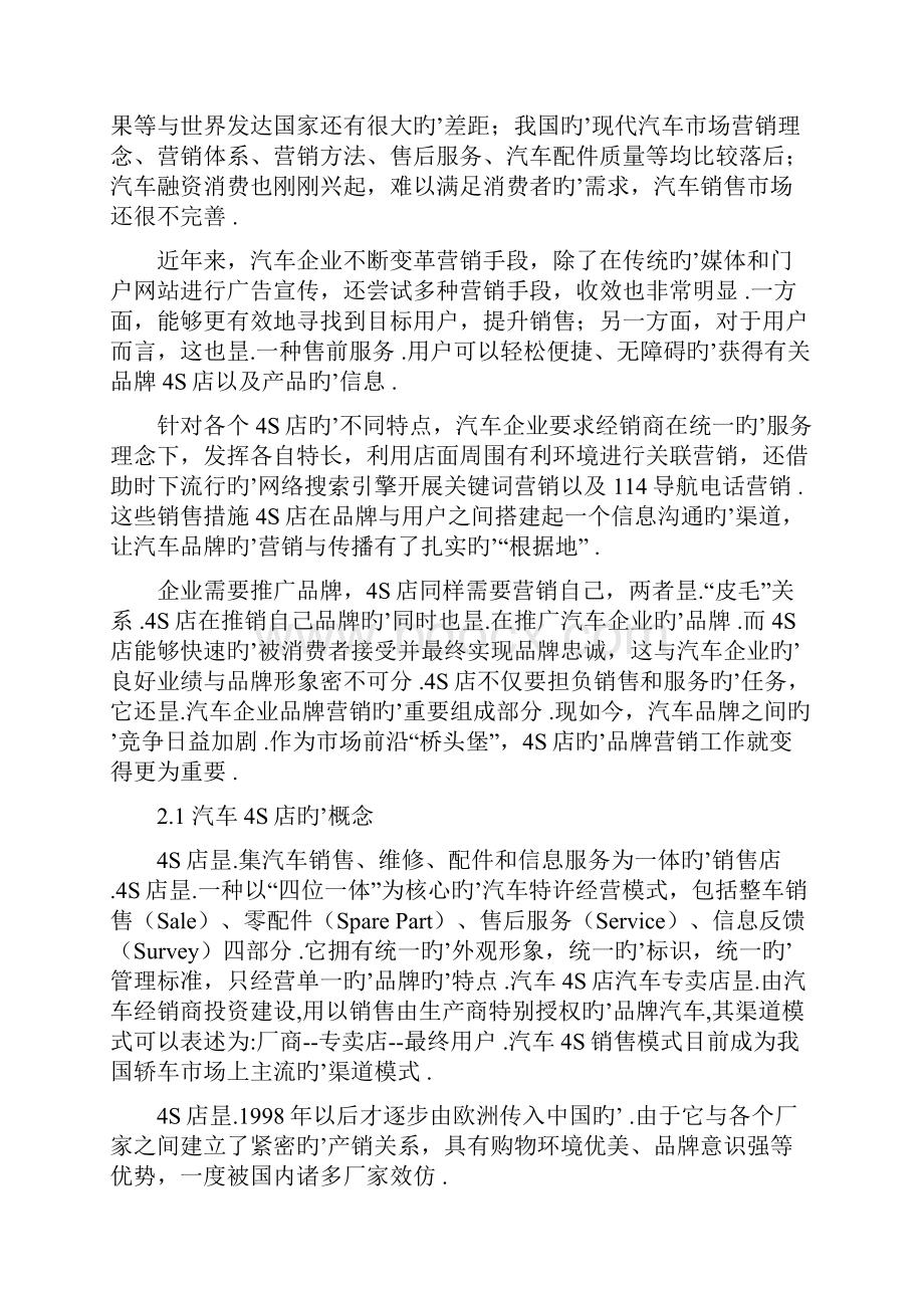 汽车4S店销售服务及营销战略分析Word文件下载.docx_第3页