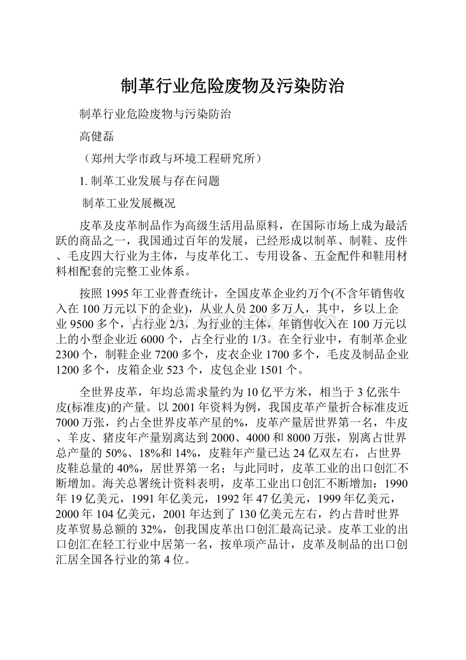 制革行业危险废物及污染防治Word文档下载推荐.docx_第1页