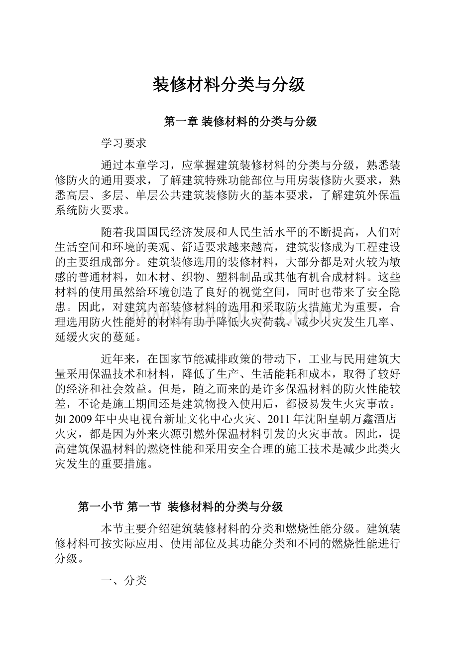 装修材料分类与分级Word文件下载.docx