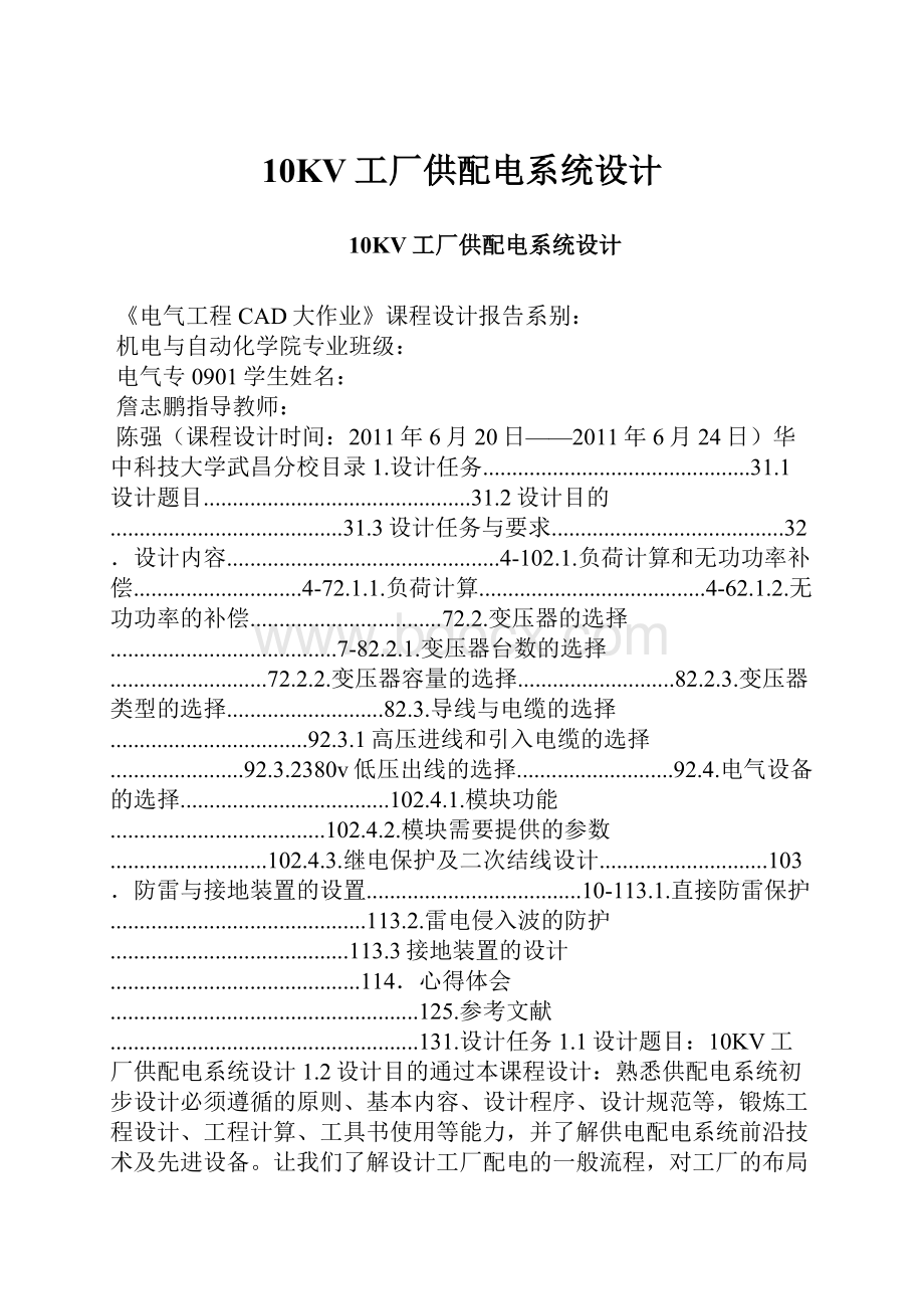 10KV工厂供配电系统设计Word文件下载.docx