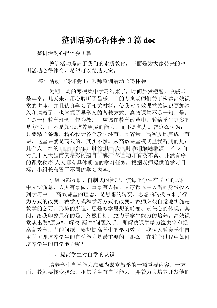 整训活动心得体会3篇doc.docx