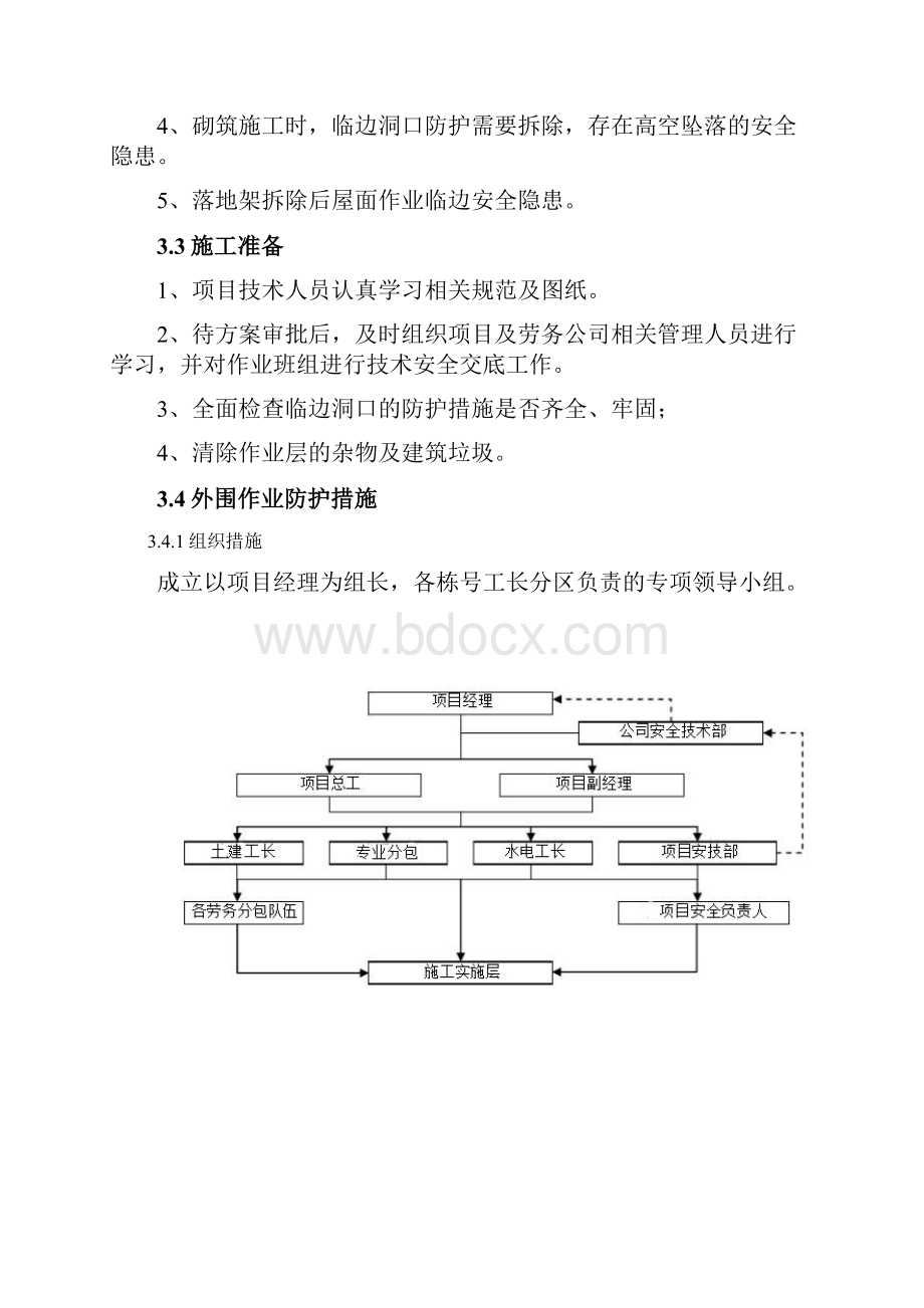 无外脚手架二次结构防护方案.docx_第3页