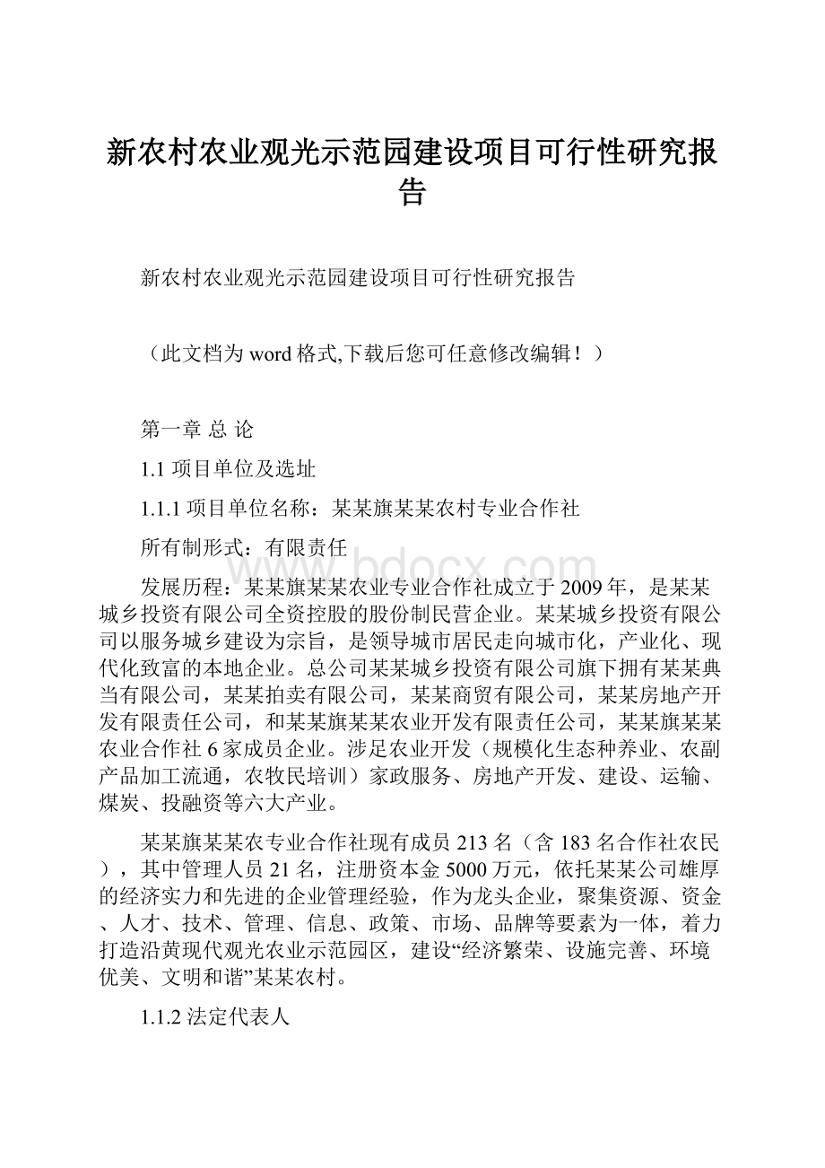 新农村农业观光示范园建设项目可行性研究报告Word文档格式.docx_第1页