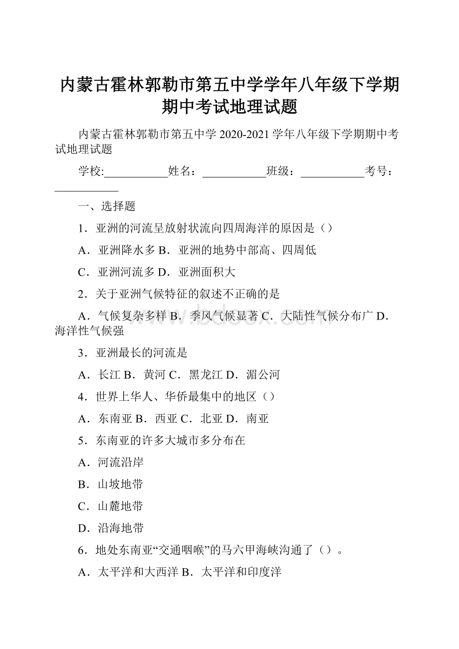 内蒙古霍林郭勒市第五中学学年八年级下学期期中考试地理试题Word文档格式.docx