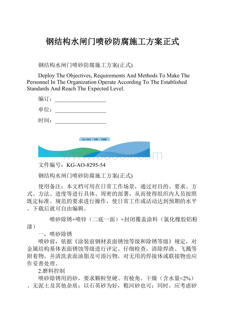 钢结构水闸门喷砂防腐施工方案正式.docx_第1页