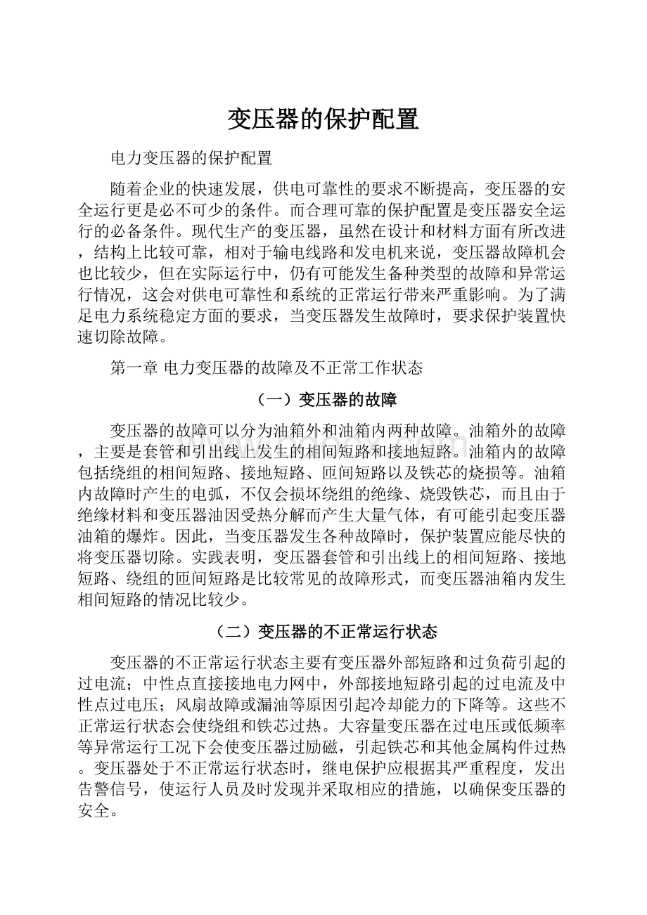 变压器的保护配置.docx_第1页