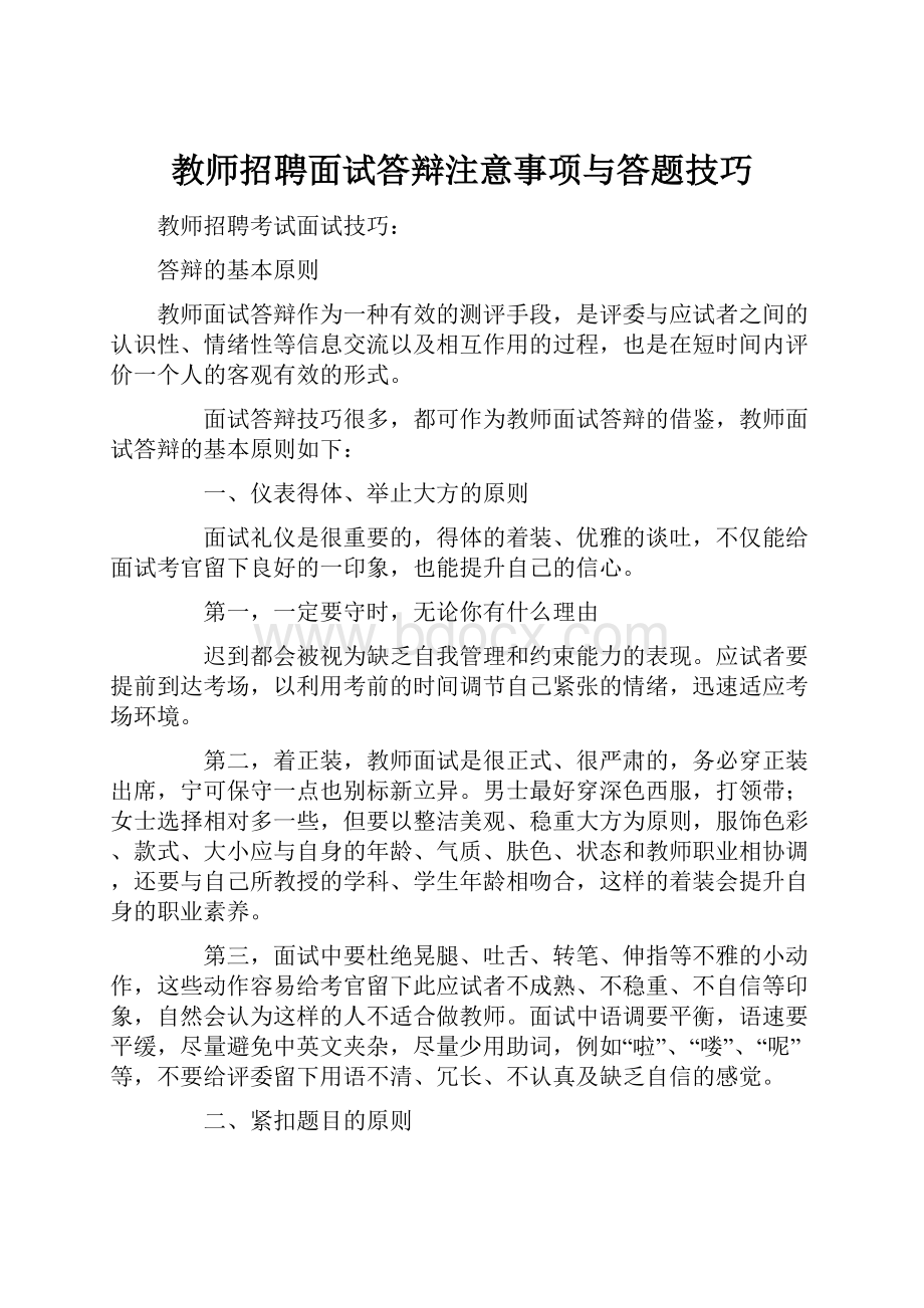 教师招聘面试答辩注意事项与答题技巧.docx_第1页