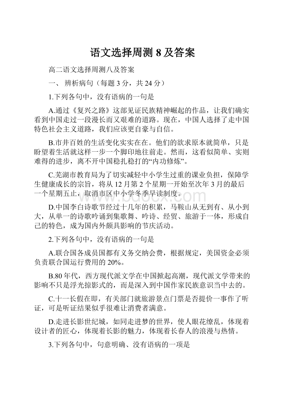 语文选择周测8及答案.docx