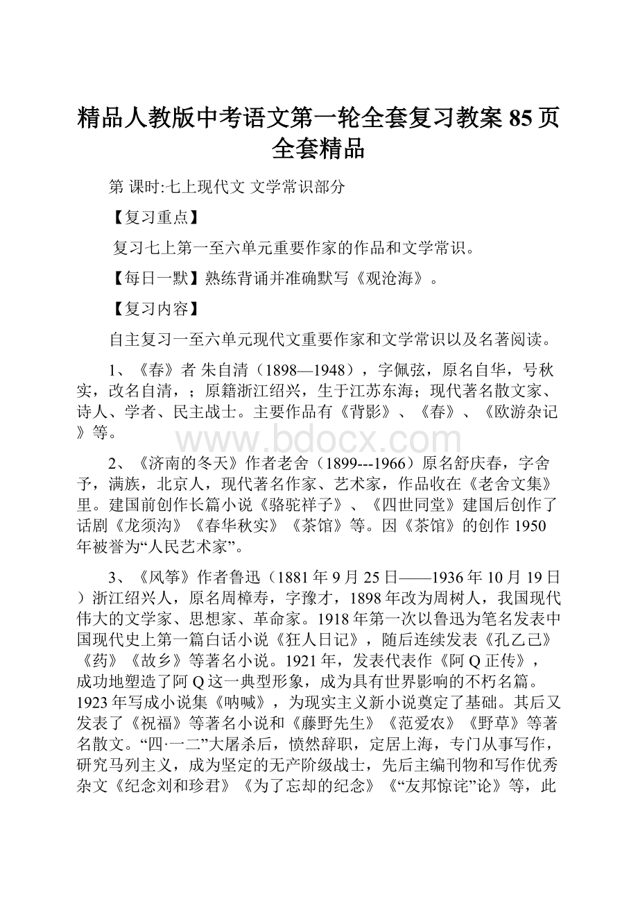 精品人教版中考语文第一轮全套复习教案85页全套精品.docx