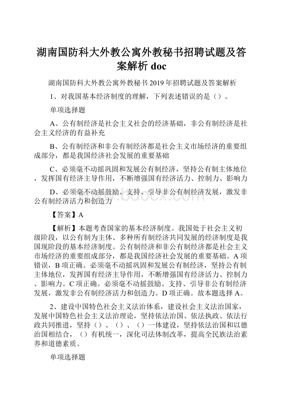 湖南国防科大外教公寓外教秘书招聘试题及答案解析 doc.docx