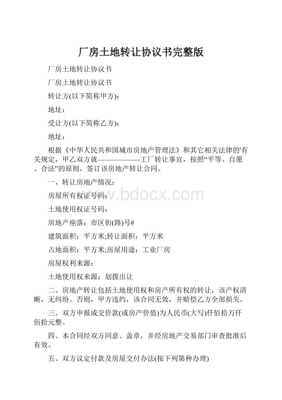 厂房土地转让协议书完整版.docx