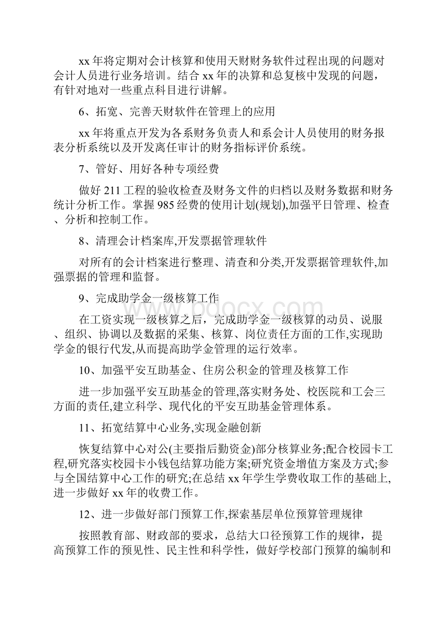 学校财务年度工作计划范文5篇.docx_第2页