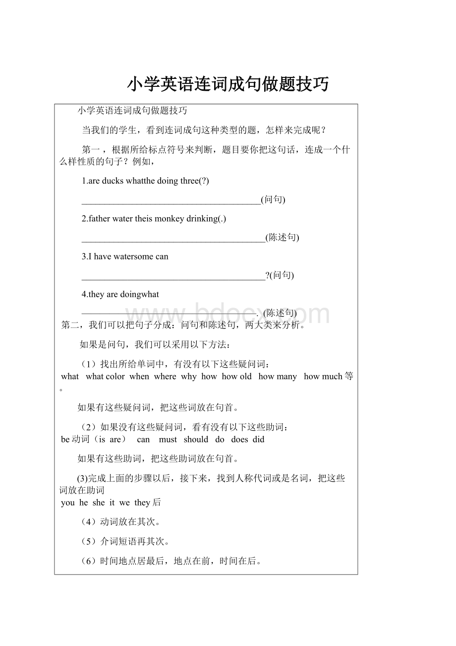 小学英语连词成句做题技巧.docx_第1页