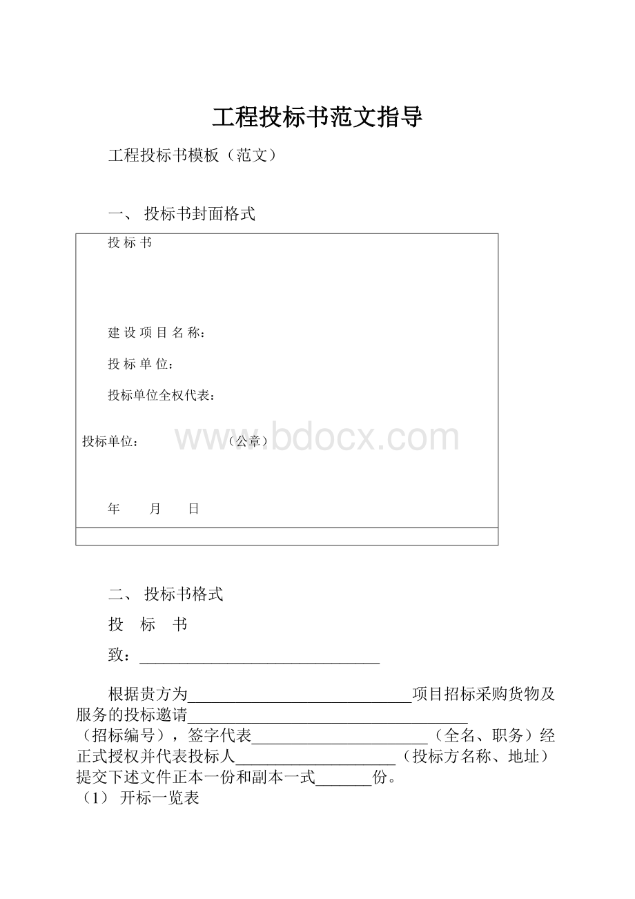 工程投标书范文指导Word文档格式.docx