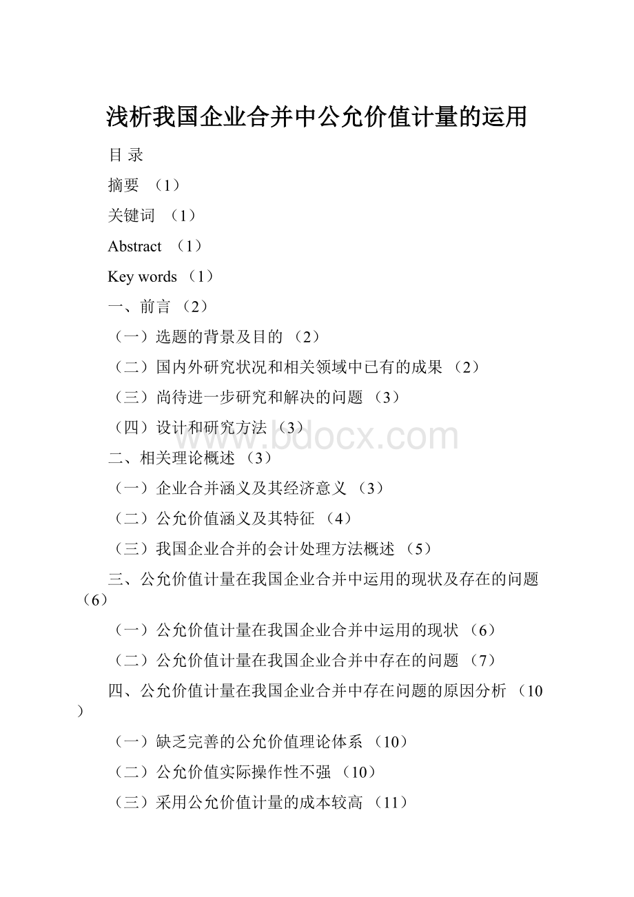 浅析我国企业合并中公允价值计量的运用.docx_第1页