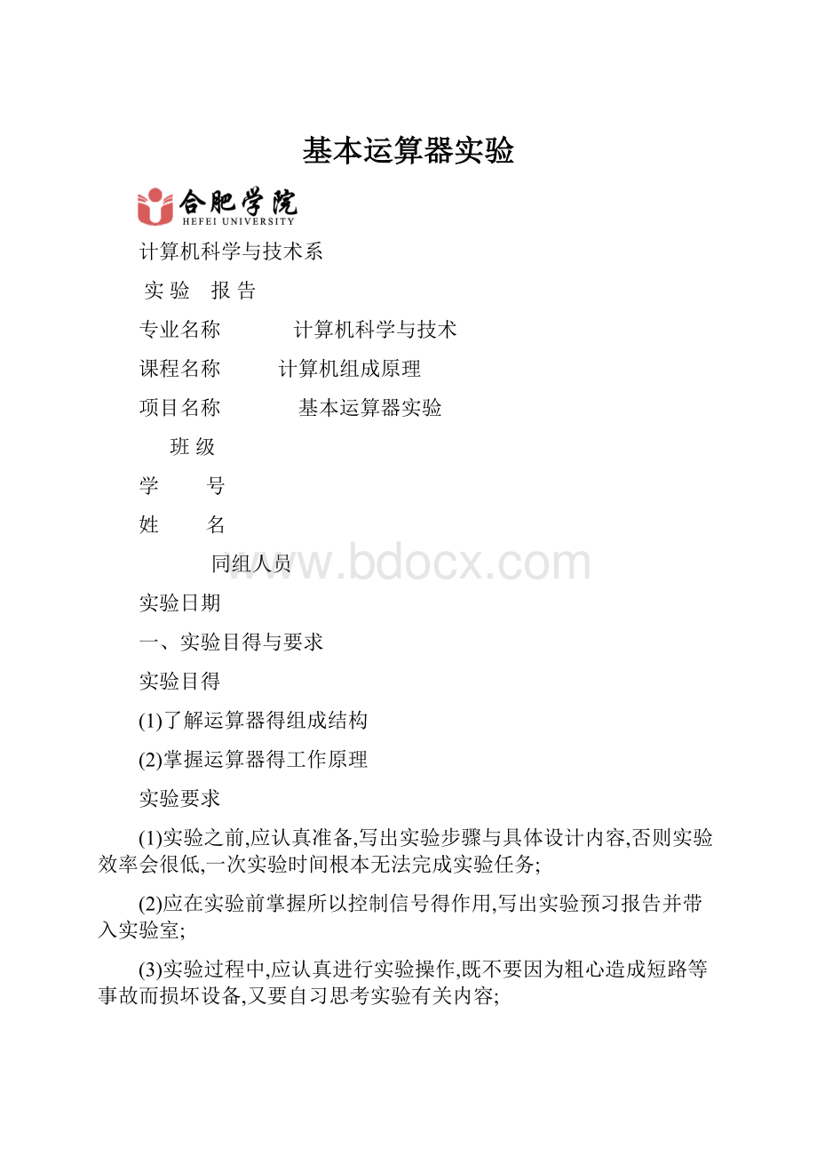 基本运算器实验Word文档下载推荐.docx_第1页