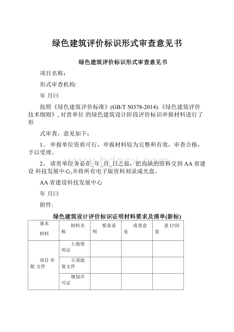 绿色建筑评价标识形式审查意见书.docx_第1页