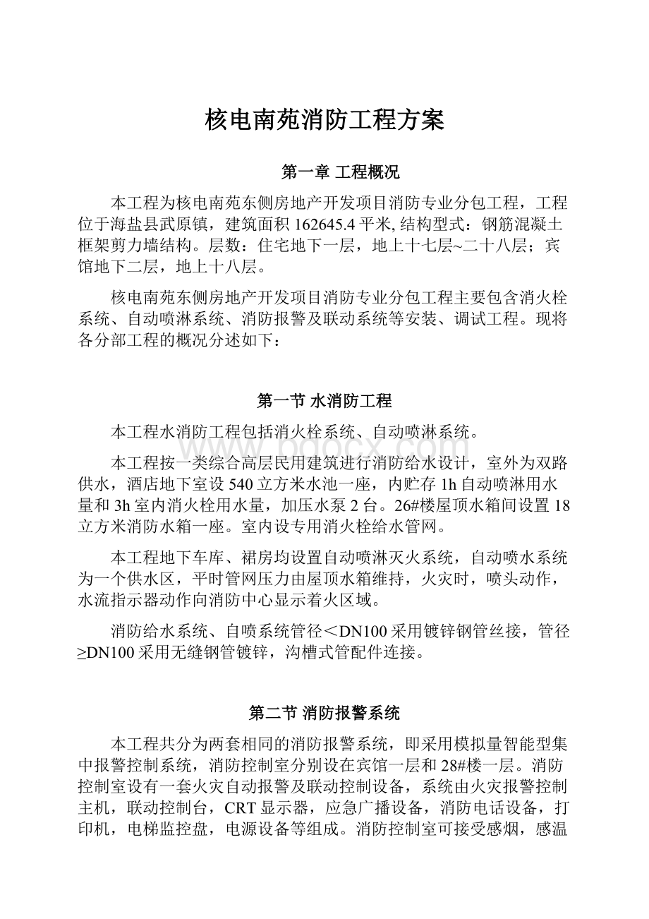 核电南苑消防工程方案文档格式.docx