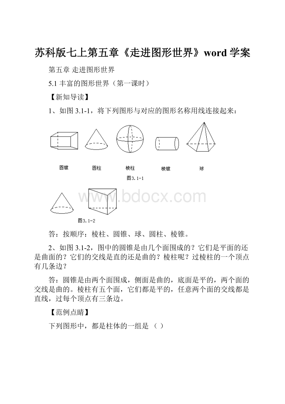 苏科版七上第五章《走进图形世界》word学案.docx