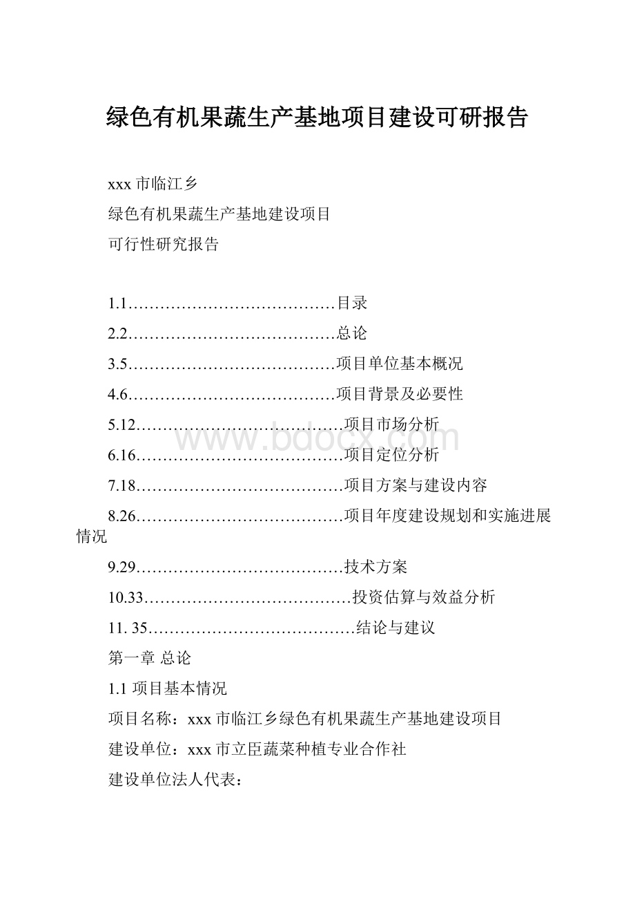 绿色有机果蔬生产基地项目建设可研报告.docx_第1页