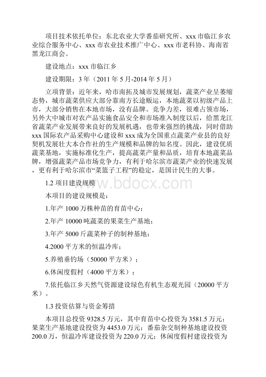 绿色有机果蔬生产基地项目建设可研报告.docx_第2页