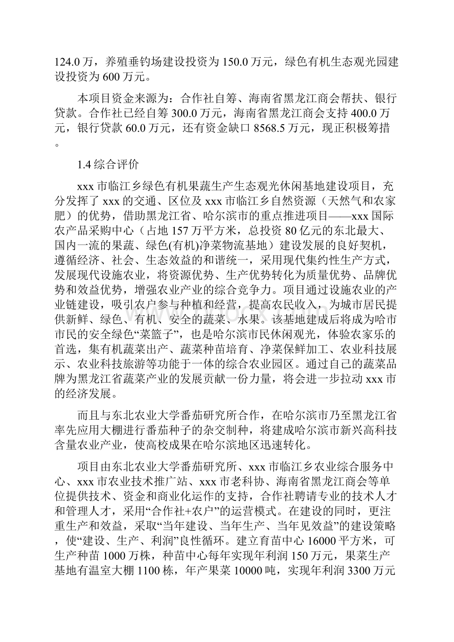 绿色有机果蔬生产基地项目建设可研报告.docx_第3页