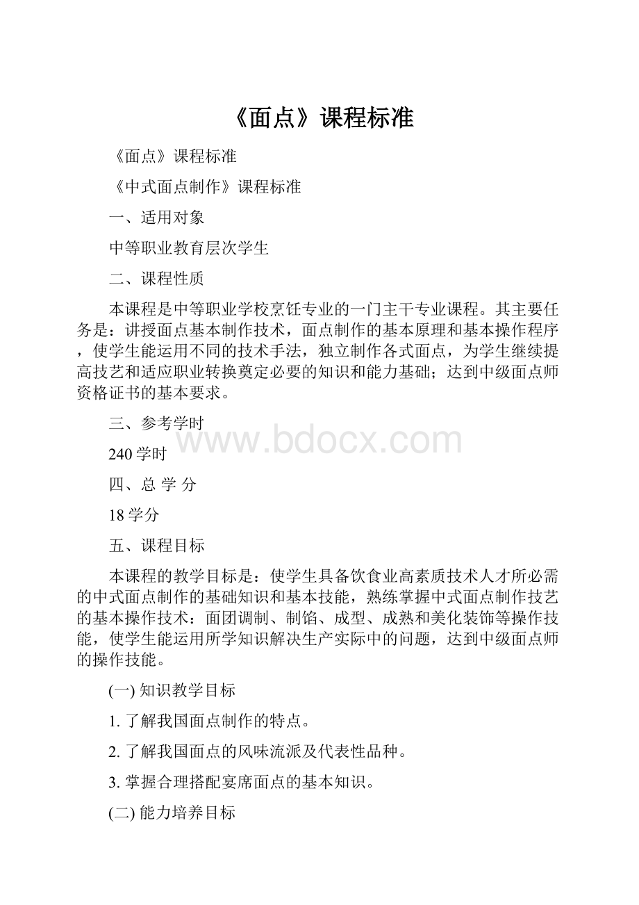 《面点》课程标准.docx