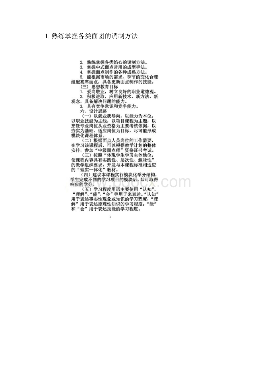 《面点》课程标准文档格式.docx_第2页