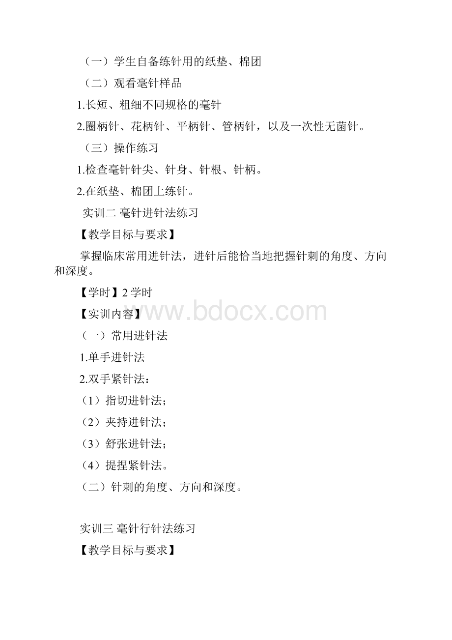 《针法灸法学》实践教学大纲.docx_第2页