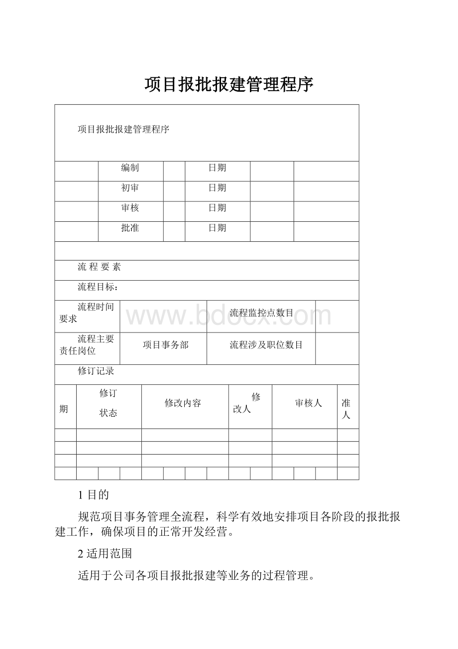 项目报批报建管理程序Word下载.docx