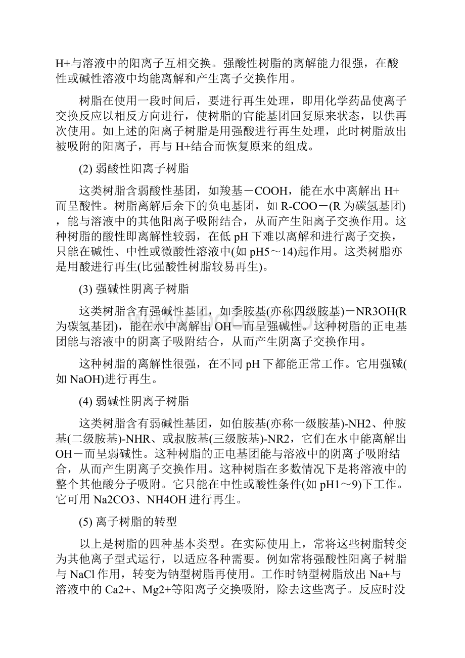 高分子化学实验报告离子交换树脂Word文档下载推荐.docx_第2页