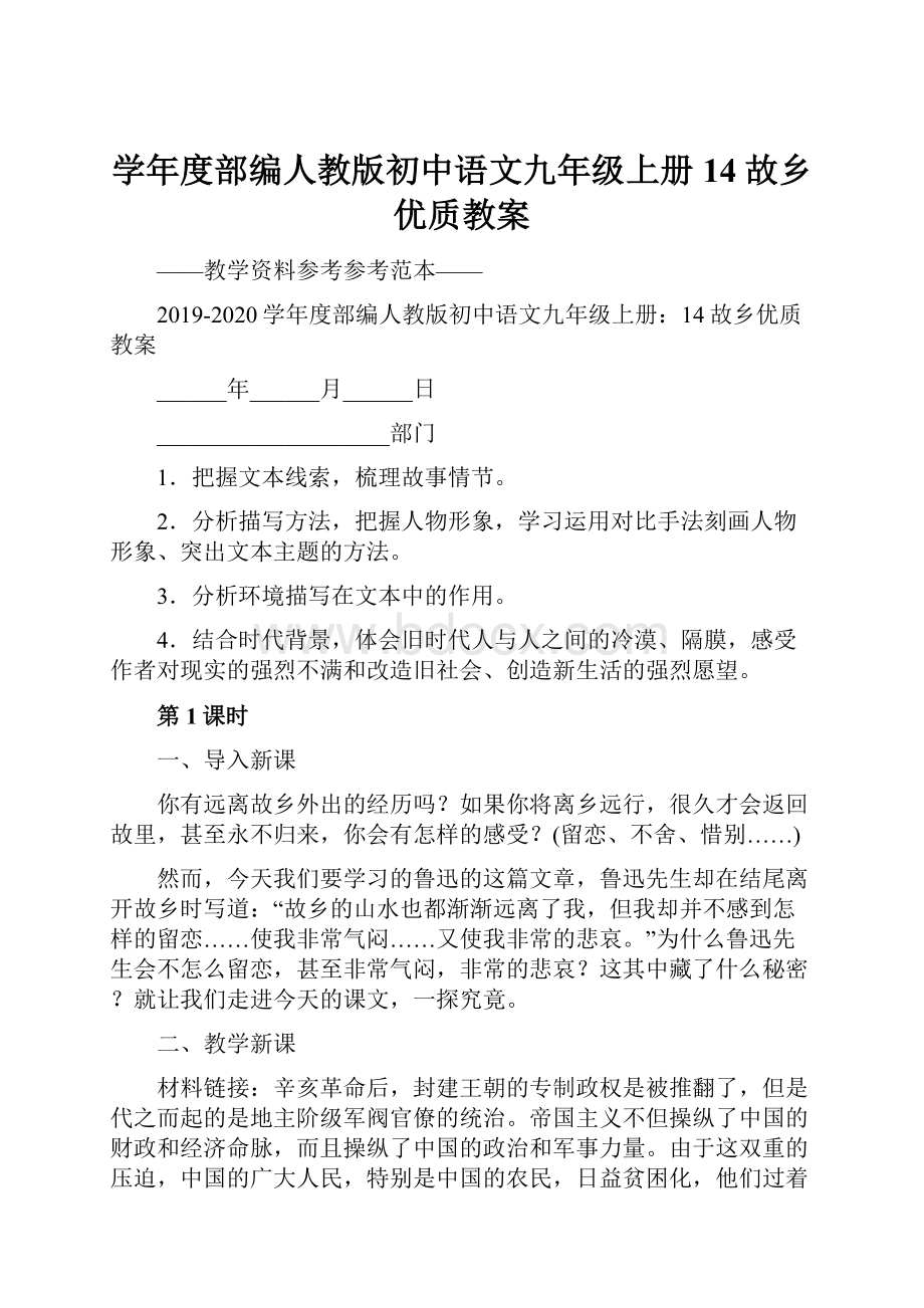 学年度部编人教版初中语文九年级上册14故乡优质教案.docx