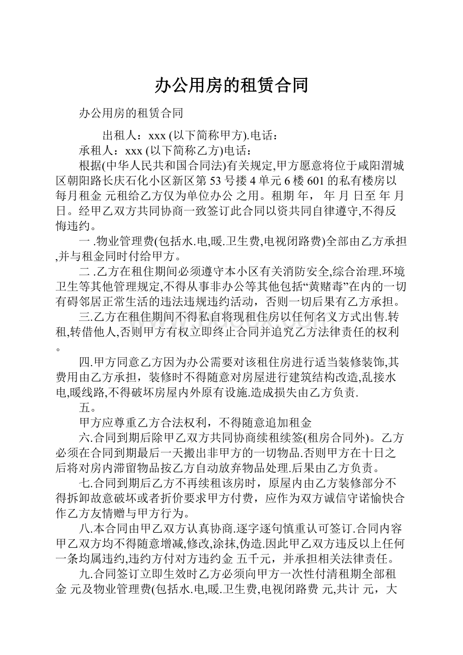 办公用房的租赁合同.docx_第1页