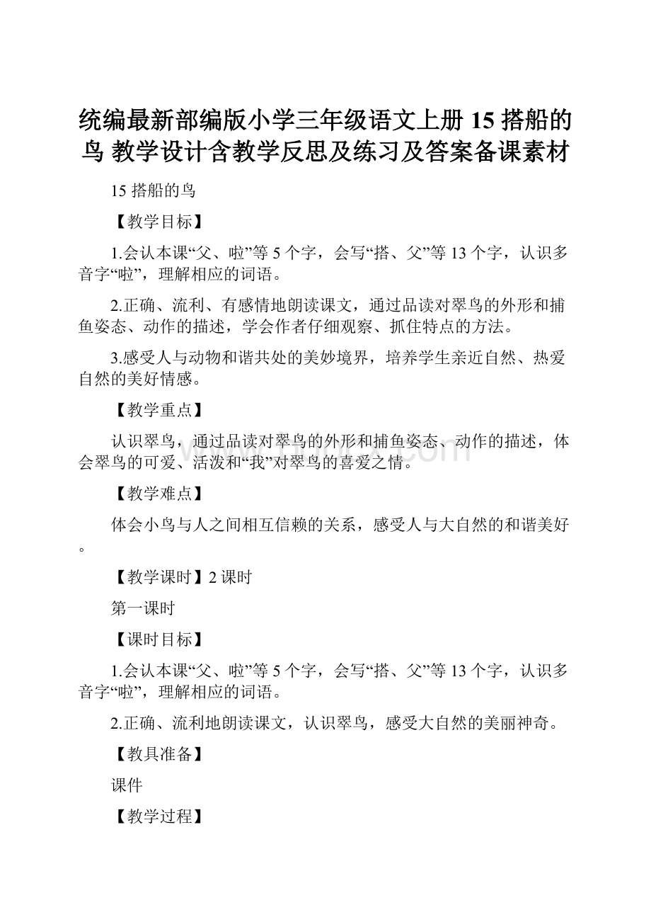 统编最新部编版小学三年级语文上册15 搭船的鸟 教学设计含教学反思及练习及答案备课素材.docx