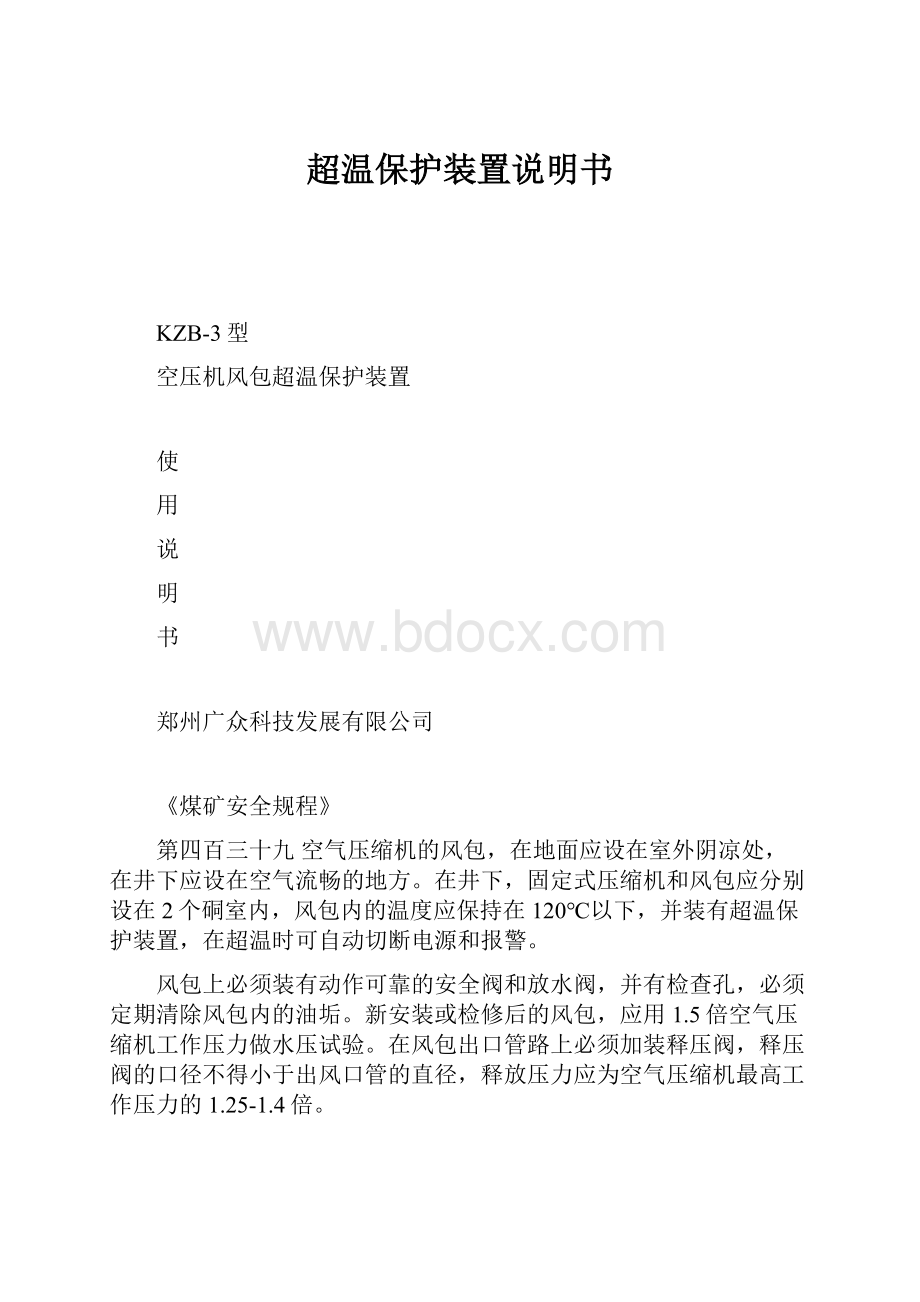 超温保护装置说明书Word下载.docx