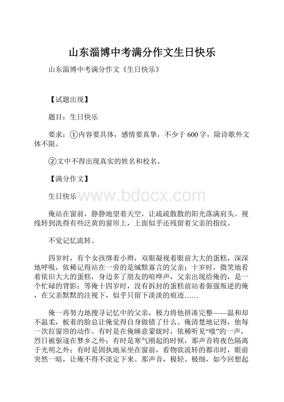 山东淄博中考满分作文生日快乐Word文档下载推荐.docx